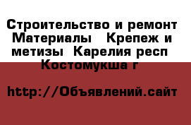 Строительство и ремонт Материалы - Крепеж и метизы. Карелия респ.,Костомукша г.